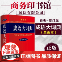 正版 成语大词典 单色本全新修订 商务印书馆 新版成语字典 小学生初高中学生学习成语辞典大全汉语词典 中小学成语学习工具