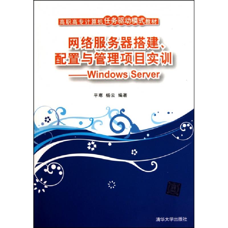 正版新书]网络服务器搭建配置与管理项目实训--Windows Server(