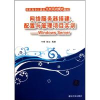 正版新书]网络服务器搭建配置与管理项目实训--Windows Server(