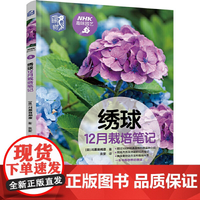 绣球12月栽培笔记 正版书籍