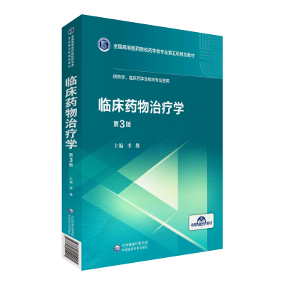 正版新书]临床药物治疗学 第3版李雄9787521414905