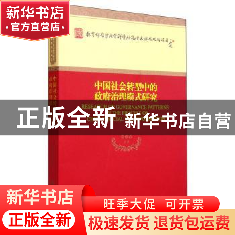 正版 中国社会转型中的政府治理模式研究 娄成武等著 经济科学出