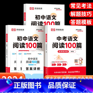[国一+八年级+中考]语文阅读100篇 初中通用 [正版]荣恒初中语文阅读100篇七八九年级全国通用版 语文阅读理解专项