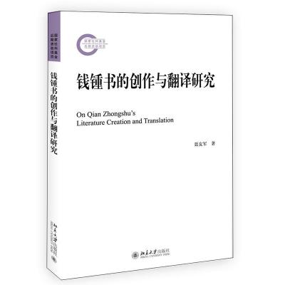 正版新书]钱锺书的创作与翻译研究聂友军9787301321683