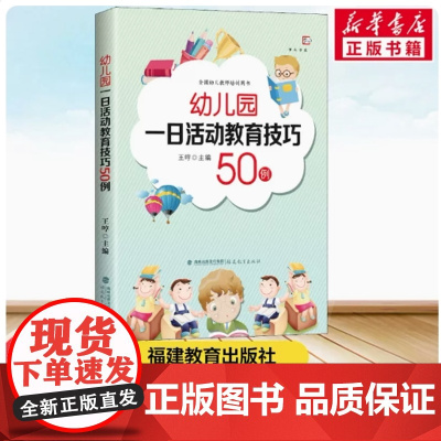 幼儿园一日活动教育技巧50例 以案例呈现+理论分析的方式提供经验之谈 教学方法及理论 教师用书教育类书籍全国幼儿教师培训