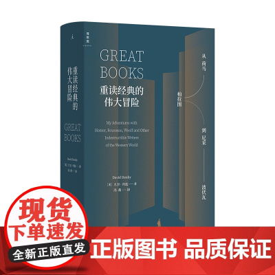 理想国 重读经典的伟大冒险 从荷马柏拉图到尼采波伏瓦 大卫丹比著 概览西方文学与思想的地图 用阅读解决人生困境的冒险故事