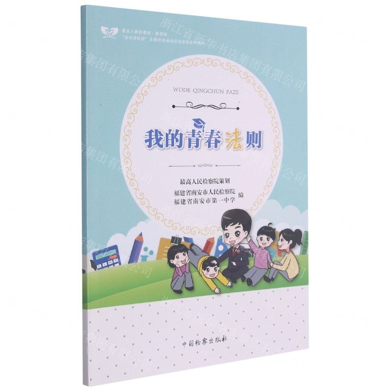 [N]我的青春法则/法治进校园全国巡讲活动法治宣传系列图书-9787510223891