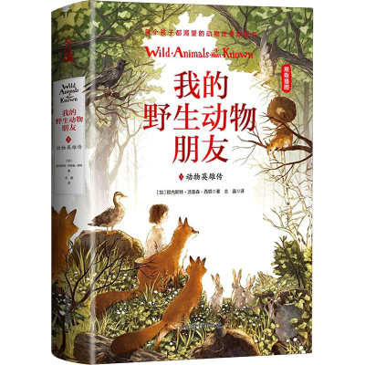 醉染图书我的野生动物朋友 3 动物英雄传9787570110803