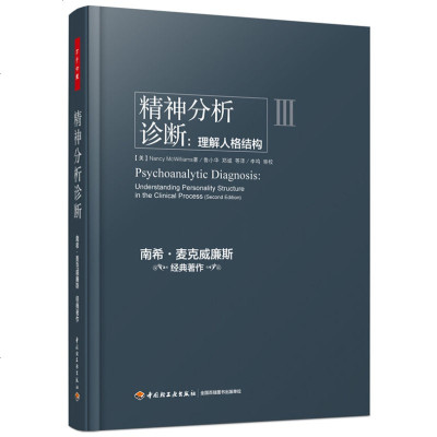 精神分析诊断：理解人格结构南希麦克威廉斯著万千心理精神病理学教材书精神分析引论