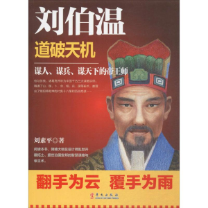 [M]刘伯温-9787507544794