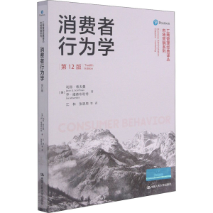 醉染图书消费者行为学 2版9787300293264