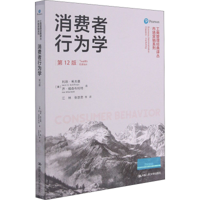 醉染图书消费者行为学 2版9787300293264
