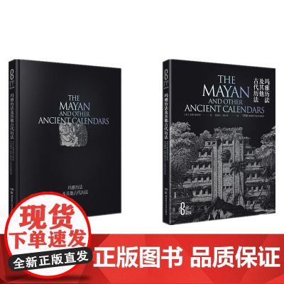 科学之美:玛雅历法及其他古代历法(精装版)