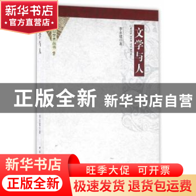 正版 文学与人 李永建 著 中国社会科学出版社 9787516180792 书
