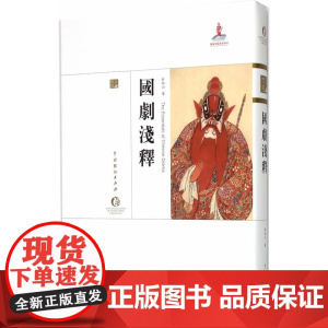 国剧浅释