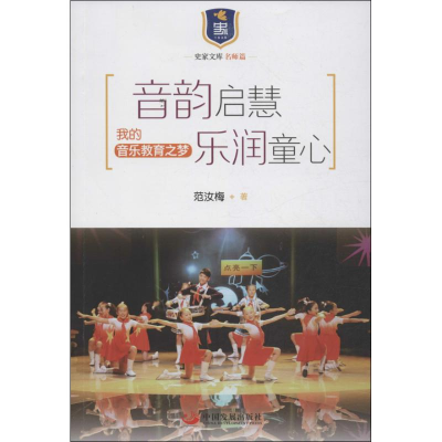 [M]音韵启慧乐润童心-9787802349698