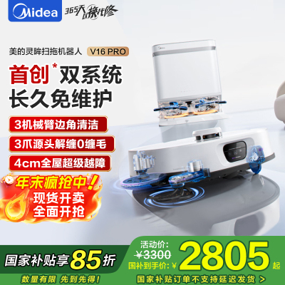 美的扫地机器人AI双目感知系统 强吸力22KPa 越障4cm 3爪防缠系统 飓风洗烘 8重健康抑菌 V16Pro水箱版