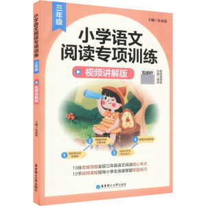 小学语文阅读专项训练(3年级视频讲解版)