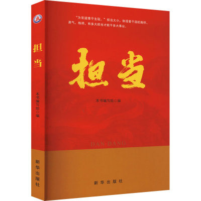 正版新书]担当《担当》编写组 编9787516664872