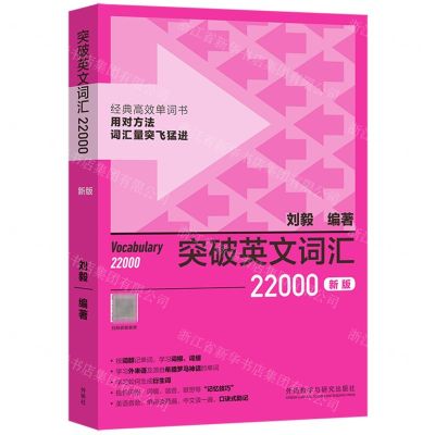 [N]突破英文词汇22000(新版)-9787521342314
