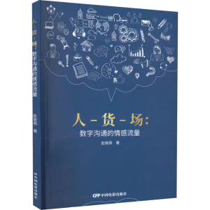 醉染图书人-货-场:数字沟通的情感流量9787106053802