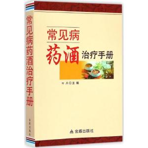正版新书]常见病药酒治疗手册田燕9787508292380