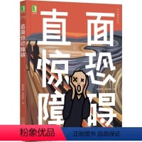 [正版] 直面惊恐障碍 找回真我系列 顾亚亮 史欣鹃 惊恐障碍 惊恐发作 焦躁 疑似心脏病 情绪症状 心慌 心理自助