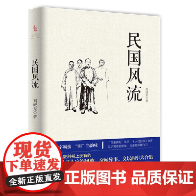 民国风流:一部写民国及其以后人物的杂文随笔集