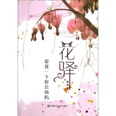 [M]花驿(爱我一下你会死吗)-9787565504464