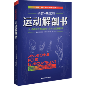[M]运动解剖书 运动者最终要读透的身体技能解析书-9787530474624