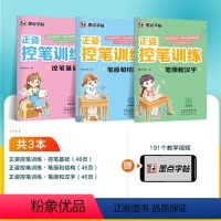 [3本装每本46页]控笔基础+笔画和结构+笔顺和汉字 [正版]字帖控笔训练字帖小学生正姿控笔训练幼儿园入门幼小衔接运笔基