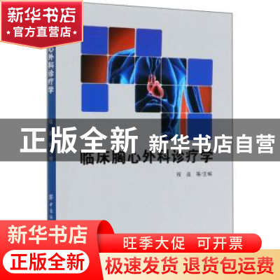 正版 临床胸心外科诊疗学 程遥 中国纺织出版社 9787518075584 书