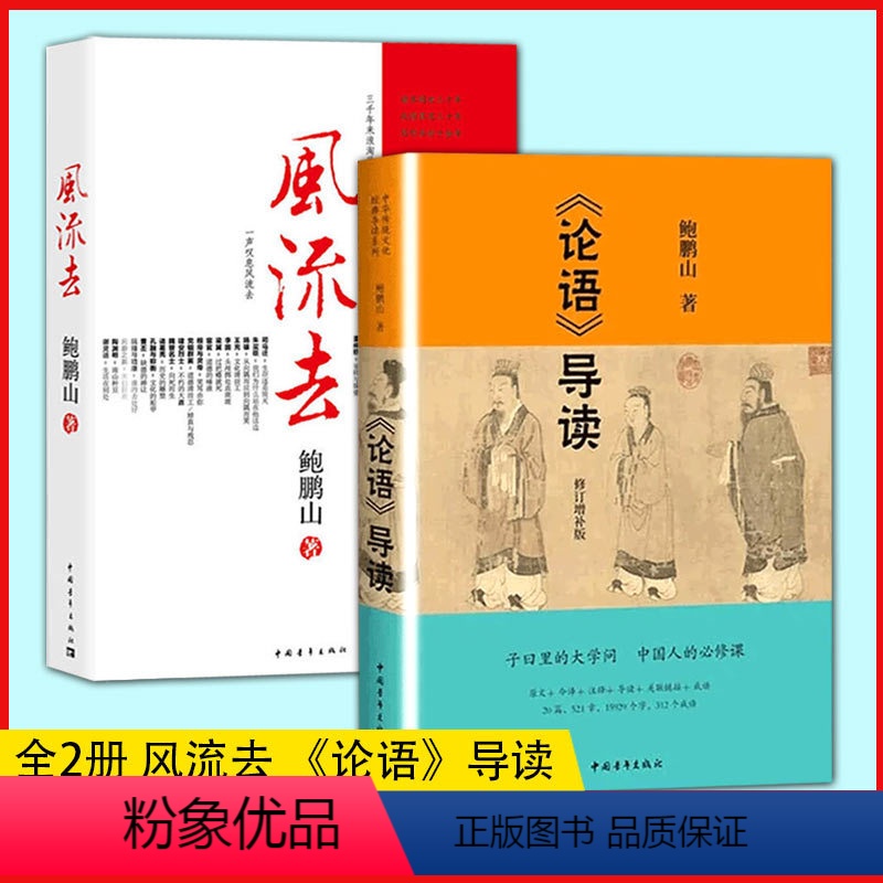 [正版]书全2册论语导读+风流去鲍鹏山著 论语导读 鲍鹏山著中华传统文化国学经典散文随笔书籍