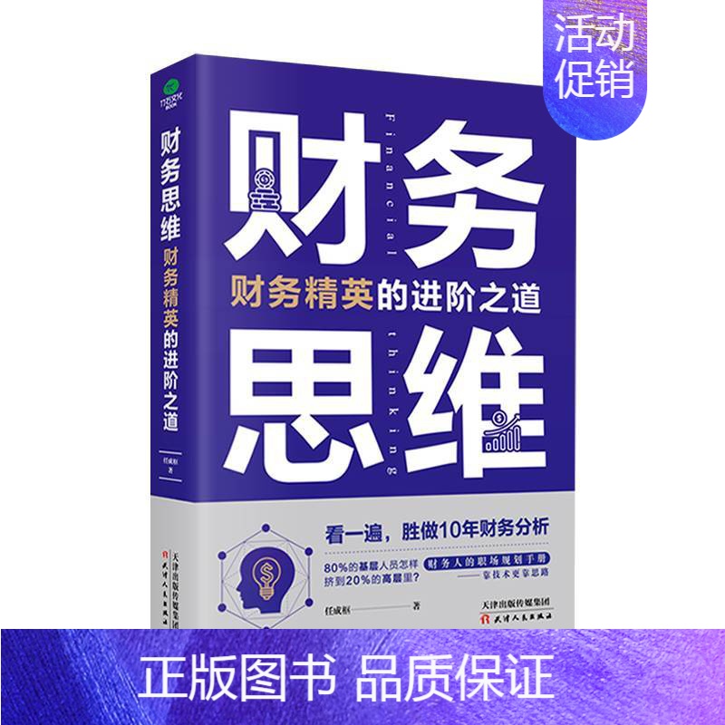 [正版]财务思维财务精英的进阶之道 财务人的职场规划手册 财务思维观念 实际操作方法财务经理的工作总结及进阶之道 财务管