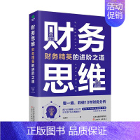 [正版]财务思维财务精英的进阶之道 财务人的职场规划手册 财务思维观念 实际操作方法财务经理的工作总结及进阶之道 财务管