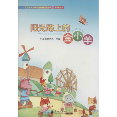 [M]社会主义核心价值观校园读本-9787549111374