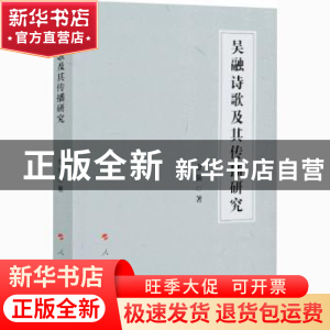 正版 吴融诗歌及其传播研究 金强 人民出版社 9787010224626 书籍