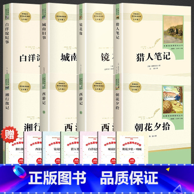 七年级<人教版>[必读+选读](全7册) [正版]七年级必读书课外阅读朝花夕拾鲁迅原著西游记原著人民教育出版社七年级上册