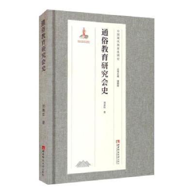 正版新书]通俗教育研究会史刘嘉恒著,储朝晖 编9787569702293