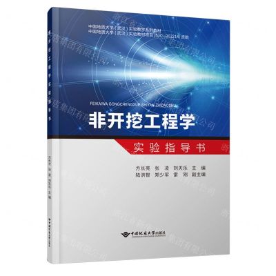 [N]非开挖工程学实验指导书(中国地质大学武汉实验教学系列教材)-9787562557852