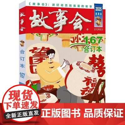 2025年故事会合订本167期 中国民间社会生活故事短篇小说校园故事 上海文艺出版社