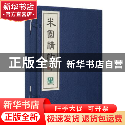 正版 米园精帖 米芾书法公园编 江苏大学出版社 9787568416139 书