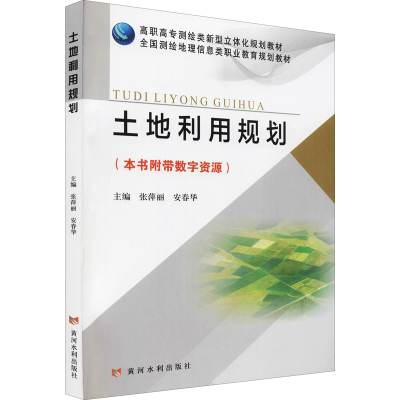 醉染图书土地利用规划9787550931657