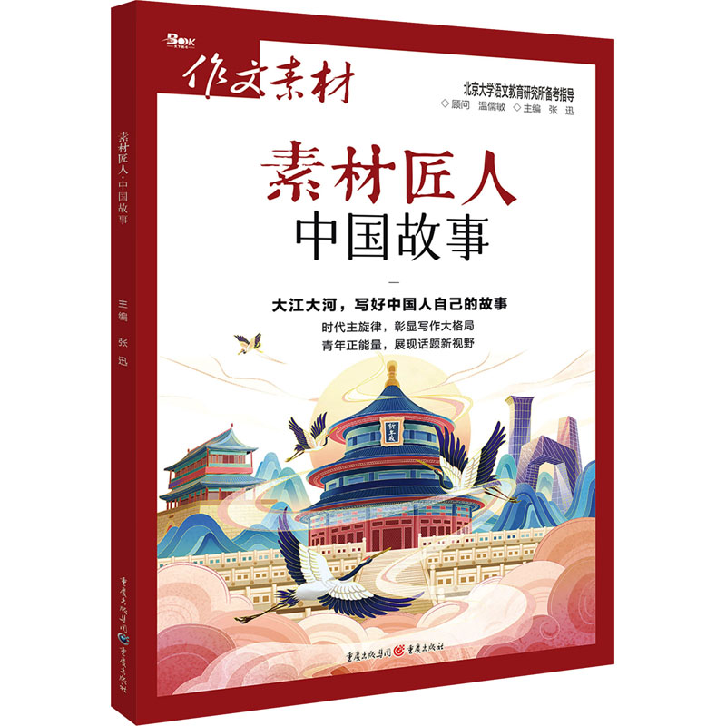 素材匠人 中国故事 张迅 编 文教 文轩网