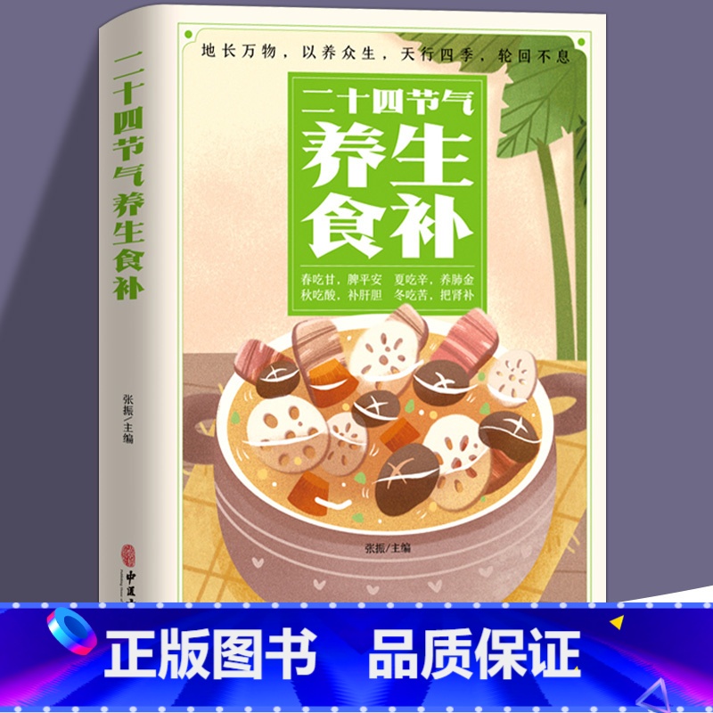 [单册]二十四节气养生食补 [正版]24节气养生食补 二十四节气养生书籍 四季食疗养生书籍健康营养搭配食谱书 养生养身书