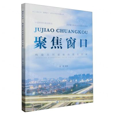 [N]聚焦窗口(构建共同富裕治理共同体)/浙江工商大学重要窗口研究优秀学术成果丛书-9787517856870