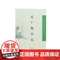 孔广陶日记 (中国近现代稀见史料丛刊)(第十一辑)/跟着孔广陶游历晚清中原大地/江苏凤凰出版社店 正版