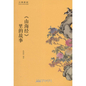 醉染图书《山海经》里的故事9787546151885