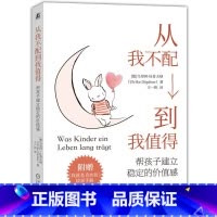 从我不配到我值得 [正版]樊登读书从我不配到我值得