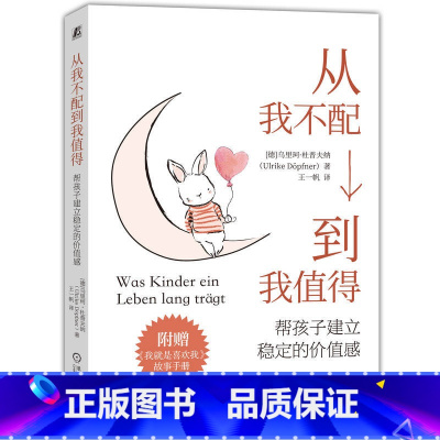 从我不配到我值得 [正版]樊登读书从我不配到我值得